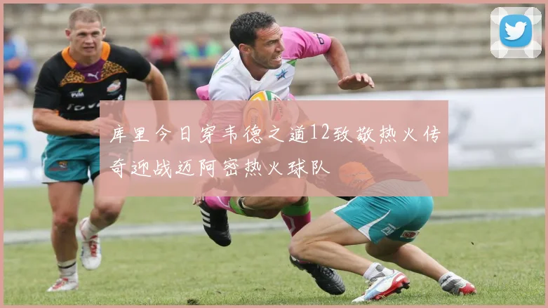库里今日穿韦德之道12致敬热火传奇迎战迈阿密热火球队