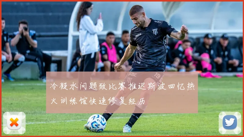 冷凝水问题致比赛推迟斯波回忆热火训练馆快速修复经历