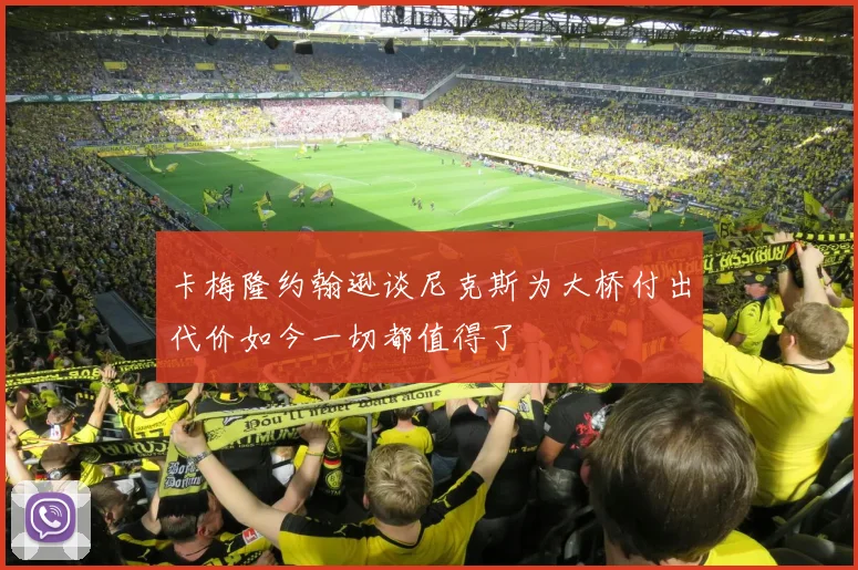 卡梅隆约翰逊谈尼克斯为大桥付出代价如今一切都值得了