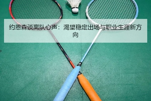 约恩森谈离队心声：渴望稳定出场与职业生涯新方向